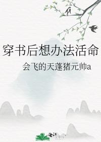 穿书后想办法活命