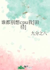 谁都别想cpu我[田径]