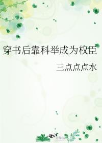 穿书后靠科举成为权臣