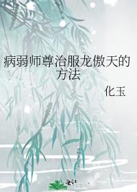 病弱师尊治服龙傲天的方法