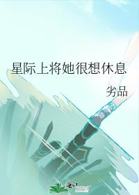 星际上将她很想休息