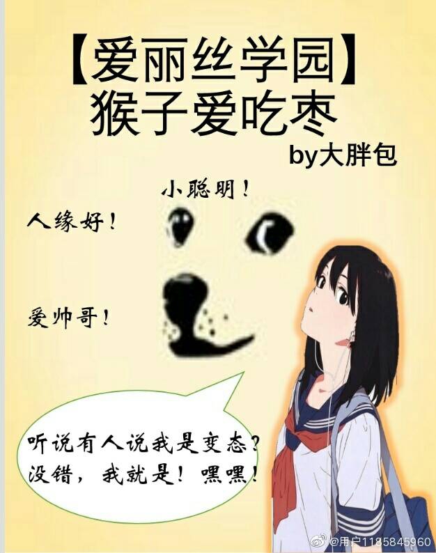 [爱丽丝学园]猴子爱吃枣