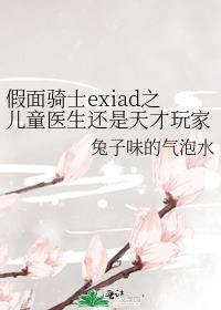 假面骑士exiad之儿童医生还是天才玩家？