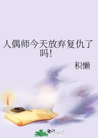 人偶师今天放弃复仇了吗！