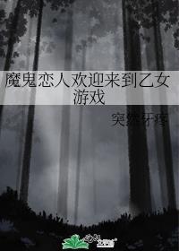 魔鬼恋人欢迎来到乙女游戏