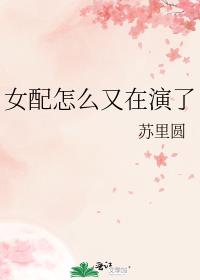 女配怎么又在演了