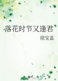 落花时节又逢君