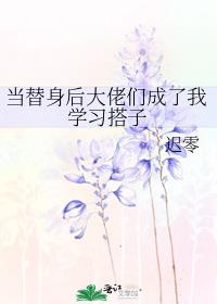 当替身后大佬们成了我学习搭子