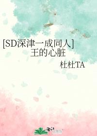 [SD深津一成同人]王的心脏