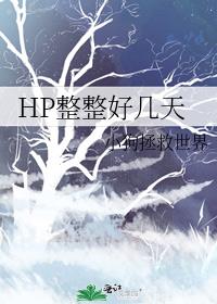 HP整整好几天