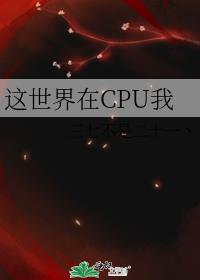 这世界在CPU我