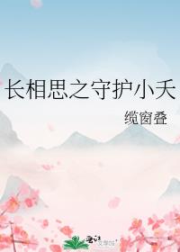 长相思之守护小夭