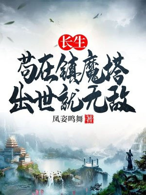 长生：苟在镇魔塔，出世就无敌