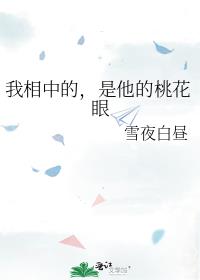 我相中的，是他的桃花眼