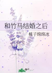 和竹马结婚之后