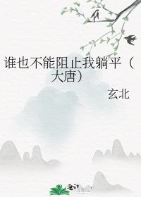 谁也不能阻止我躺平（大唐）