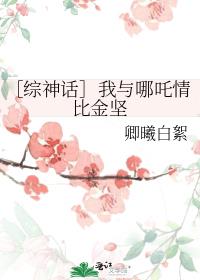 ［综神话］我与哪吒情比金坚