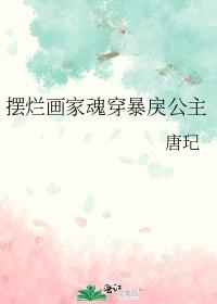 摆烂画家魂穿暴戾公主