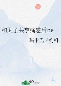 和太子共享痛感后he