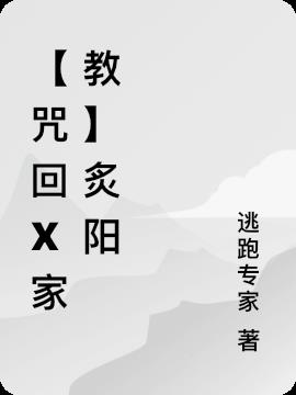 【咒回x家教】炙阳