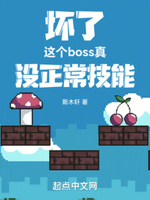 坏了,这个boss真没正常技能