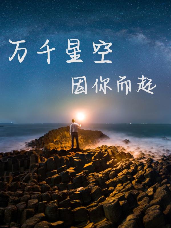 万千星空,因你而起