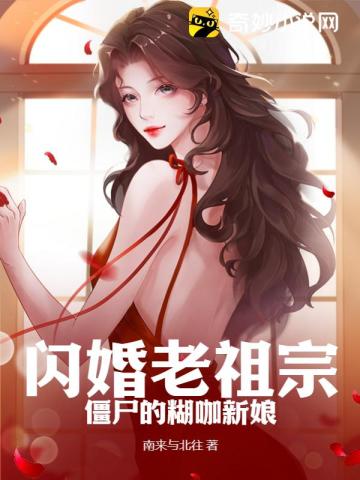 闪婚老祖宗：僵尸的糊咖新娘