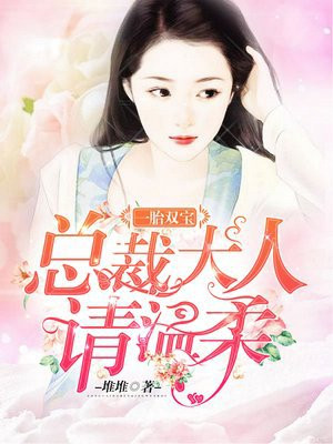 一胎双宝：总裁大人,请温柔