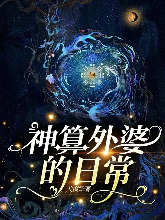 神算外婆的日常