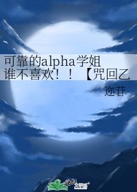 可靠的alpha学姐谁不喜欢！！【咒回乙女】