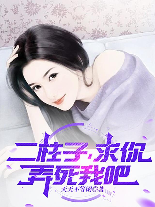 二柱子，求你，弄死我吧