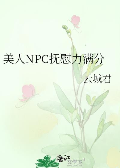 美人NPC抚慰力满分