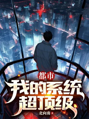 都市：我的系统超顶级