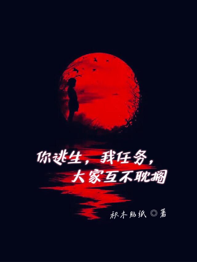 你逃生，我任务，大家互不耽搁