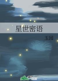 星世密语