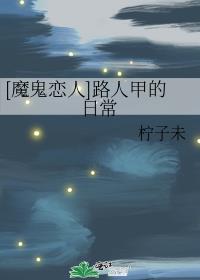 [魔鬼恋人]路人甲的日常