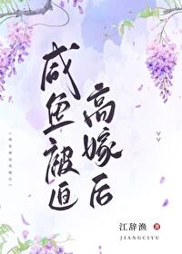 咸鱼被迫高嫁后