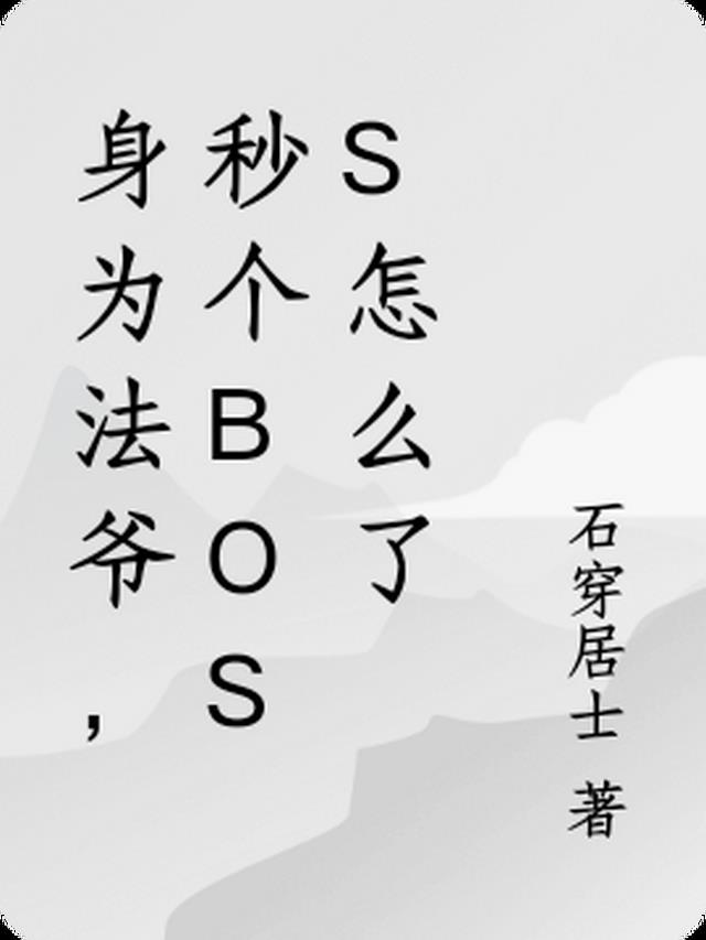 身为法爷，秒个boss怎么了