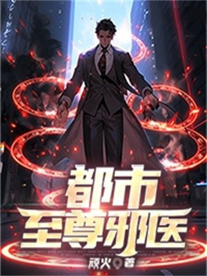 都市至尊邪医