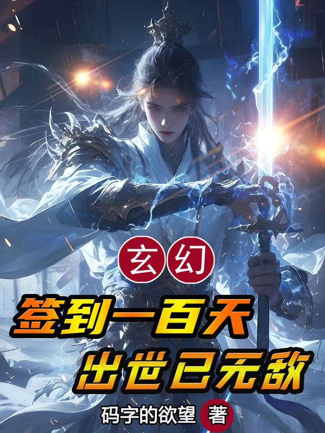 玄幻：签到一百天，出世已无敌