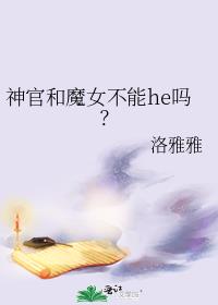 神官和魔女不能he吗？