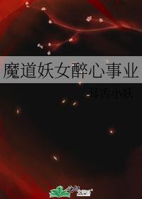 魔道妖女醉心事业