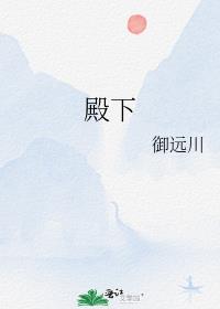 殿下