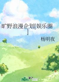 旷野浪漫企划[娱乐圈]